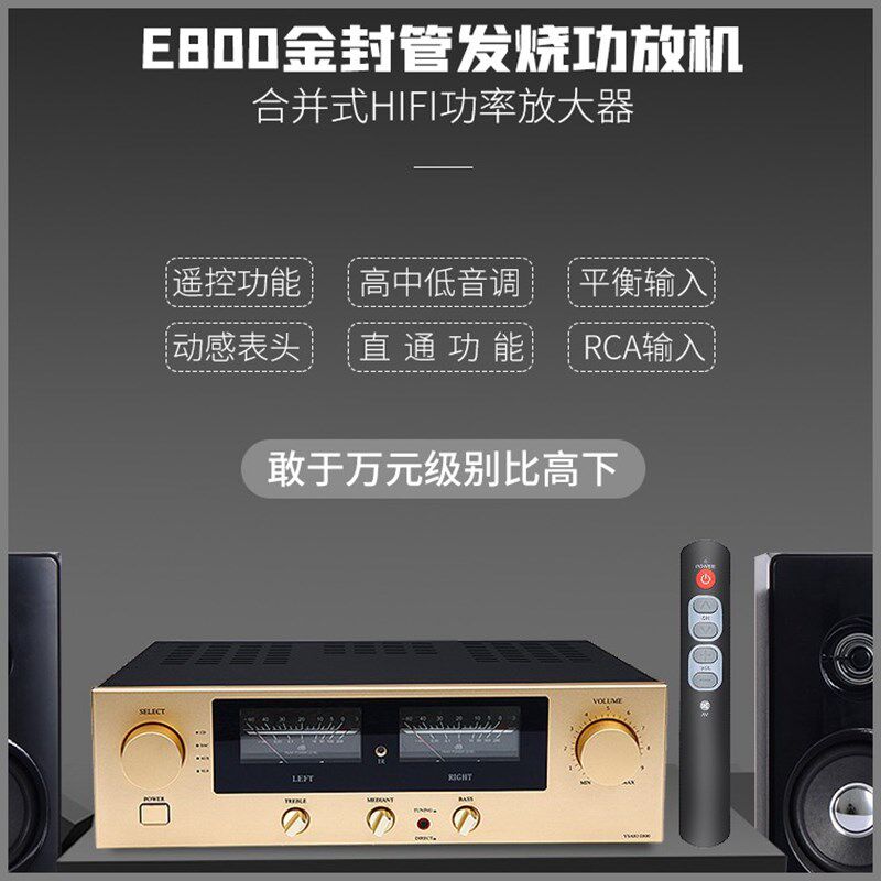 E800功放机 金封管HiFi高保真发烧 大功率家用合并式平衡高低音调