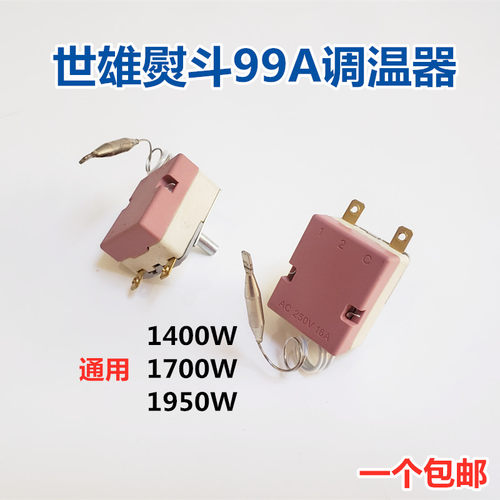世雄99A型吊瓶熨斗调温器 烫斗调温器 温控器1950W 烫斗通用配件