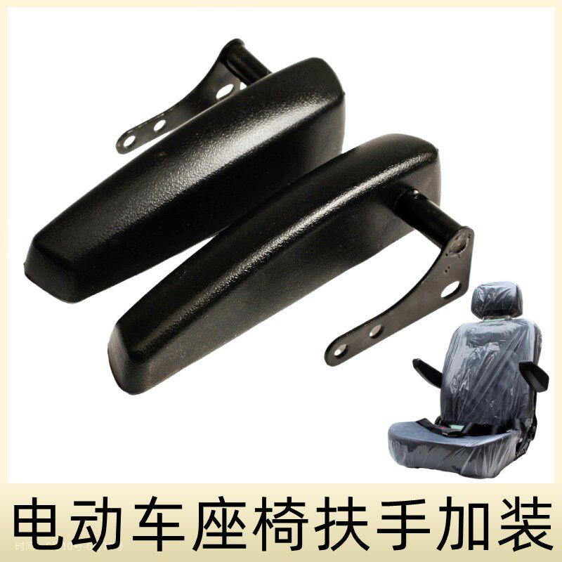 电动三轮车电动四轮车座椅扶手加装老年车座椅扶手改装通用扶手