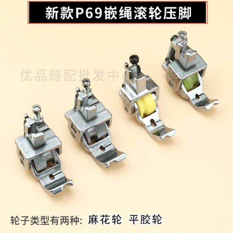 精品P69嵌绳滚轮压脚嵌线拉绳子带槽窗帘箱包皮革工业平车缝纫机