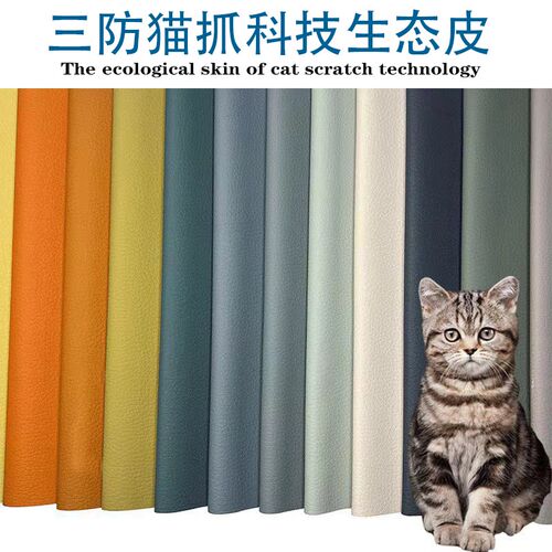 猫抓科技生态皮革面料背景墙软硬包沙发座椅防污防水耐刮人造革皮