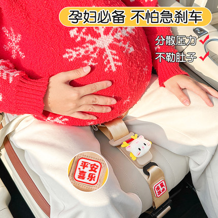 汽车安全带专用孕妇防勒肚子2024龙年宝宝儿童怀孕托腹防撞保险带
