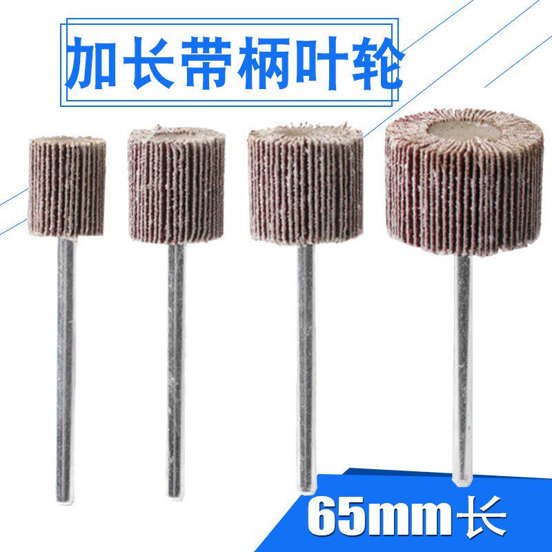加长带柄叶轮百叶磨头砂布轮柄长65mm页轮电磨气磨头深孔打磨抛光