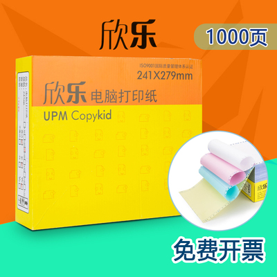 欣乐打印纸241压感纸针式一联二联三联四联五联二等分三等分单据
