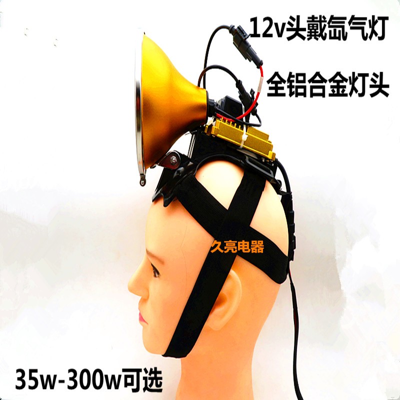 头灯疝气灯头戴35W全铝灯头12v55W强光探照灯300W钓鱼可调氙气灯