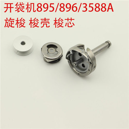 895/896开袋机旋梭HF12MC(2)TR开袋机旋梭40039741梭壳梭芯锁芯套