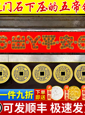 五帝钱压门槛过门石下压的出入平安硬币入户门门槛石铜钱装修专用
