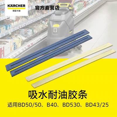 德国karcher卡赫BD50/50洗地机专用配件 PU耐油吸水胶条