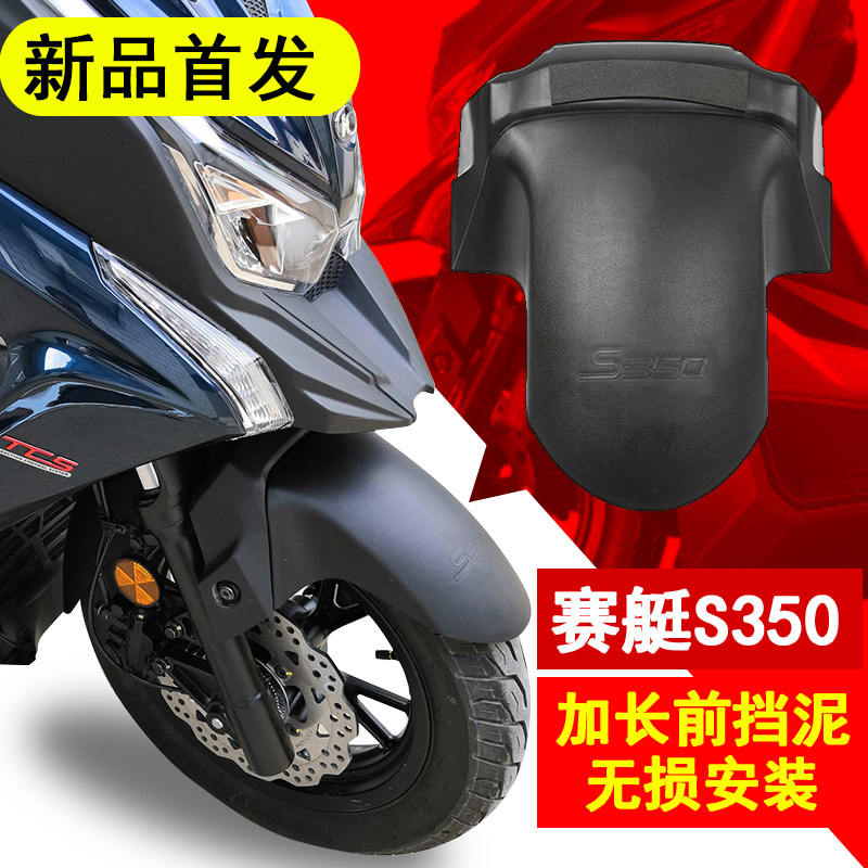 适用光阳赛艇S350加长前挡泥板护盾防泥防水溅前轮罩改装前装饰壳