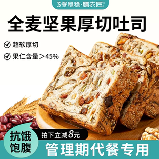 全麦坚果厚切吐司面包零食健康早餐健身代餐饱腹食品独立小包装