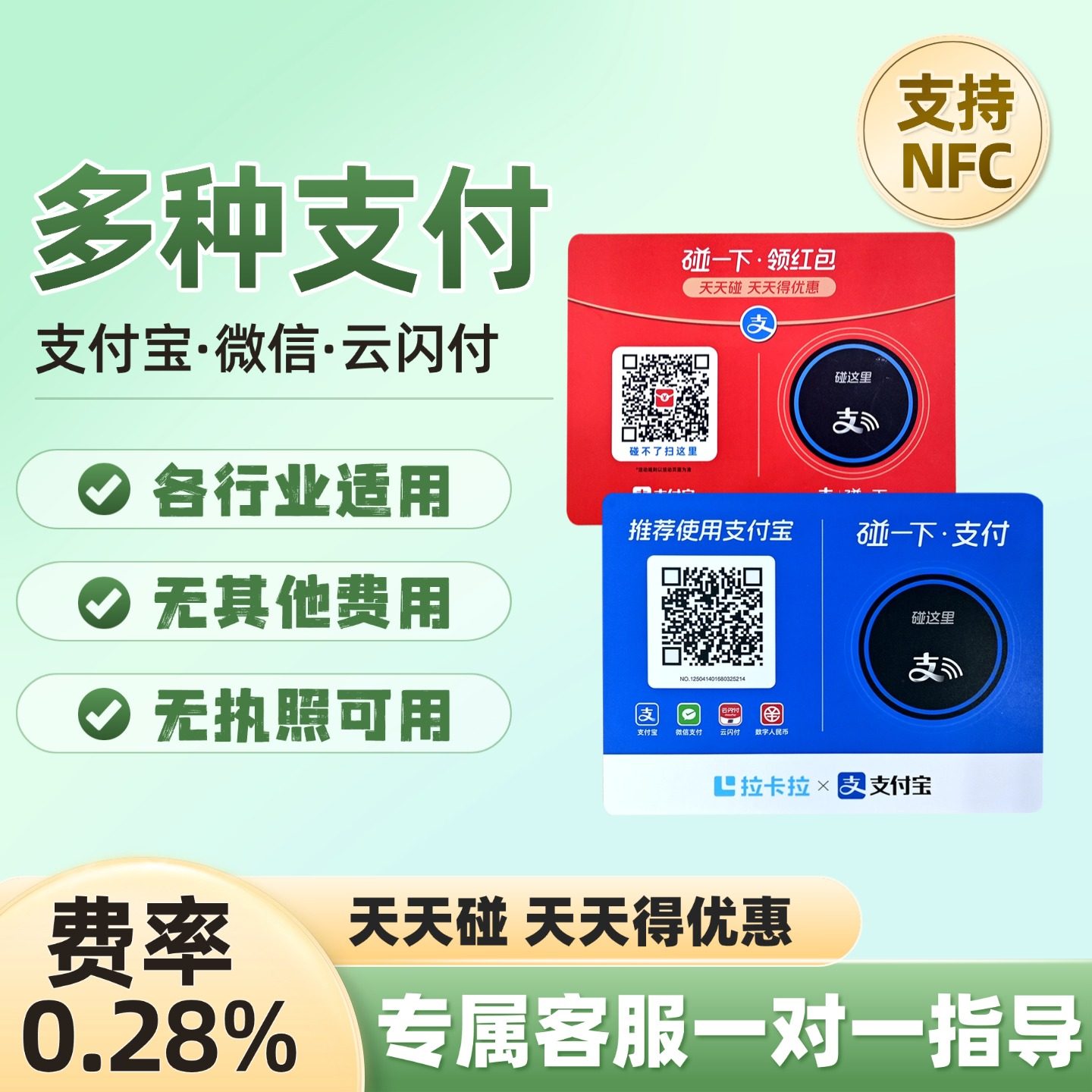 支碰一下收款桌贴红包商家码nfc拉卡拉支付收款多种支付行业适用,办公设备/耗材/相关服务,收钱码/收款码/收款牌,淘宝优惠券,粉丝福利购,淘宝优惠卷