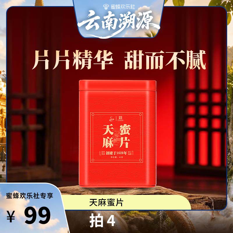 【蜜蜂欢乐社】天麻蜜片新鲜天麻蜂蜜昭通小草坝天麻盒装密