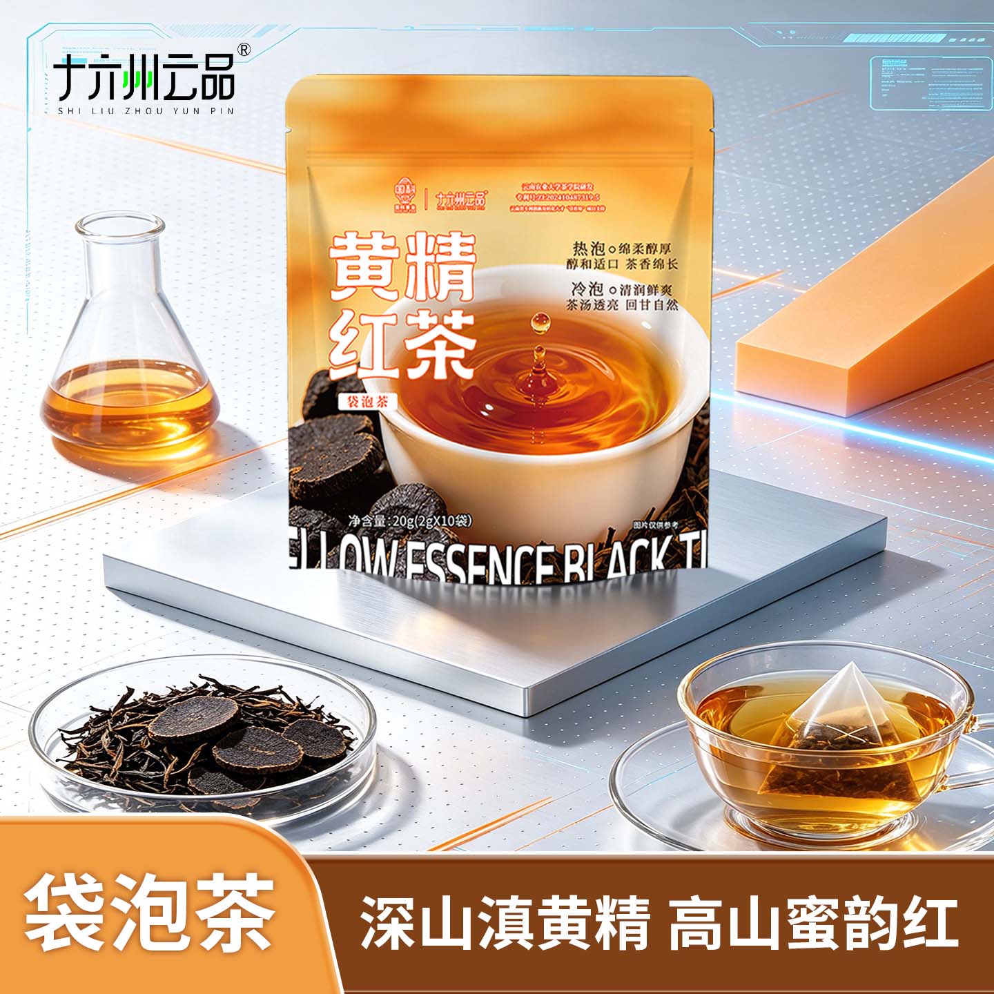 十六州云品黄精红茶袋泡茶2g×10袋深山滇黄精高山蜜韵红茶