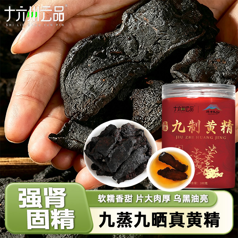 十六州云品九制黄精100g罐装道地选材九蒸九晒特色干货养生六