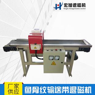 厂家供应防护型鱼骨纹输送带退磁机批量工件退磁设备退磁机