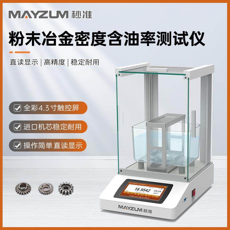 秒准MAYB124P智能型粉末冶金密度计高精度铜套齿轮硬质合金比重计