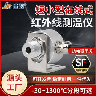 SAF50A4短小型红外线测温仪工业高精度感应探头在线式温度传感器