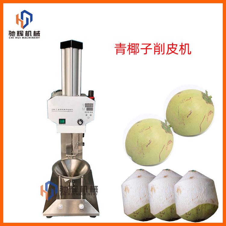瓜果削皮机厂家全自动青椰子削皮机马来西亚嫩椰子去皮剥皮机