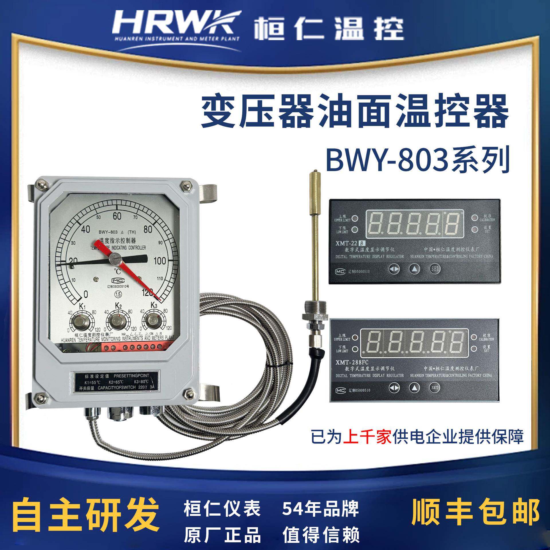BWY-803A(TH)/XMT-22B成套油浸式温度指示控制器数显仪桓仁仪表