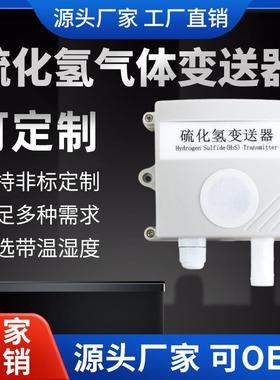 硫化氢H2S检测分析仪工业级气体变送器4-20mA硫化氢传感器RS485