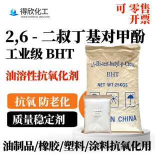 BHT抗氧剂264二叔丁基对甲酚 石油汽油行业用质量稳定剂橡胶防老