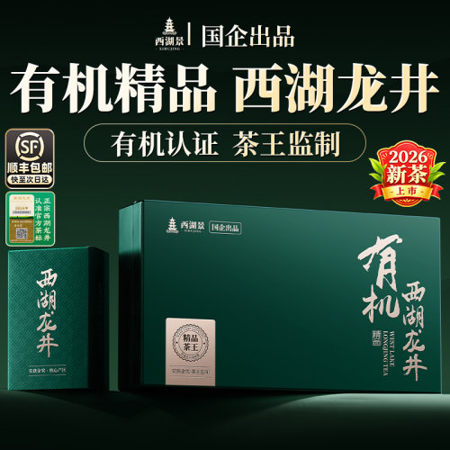 顺丰丨国企出品有机精品西湖龙井