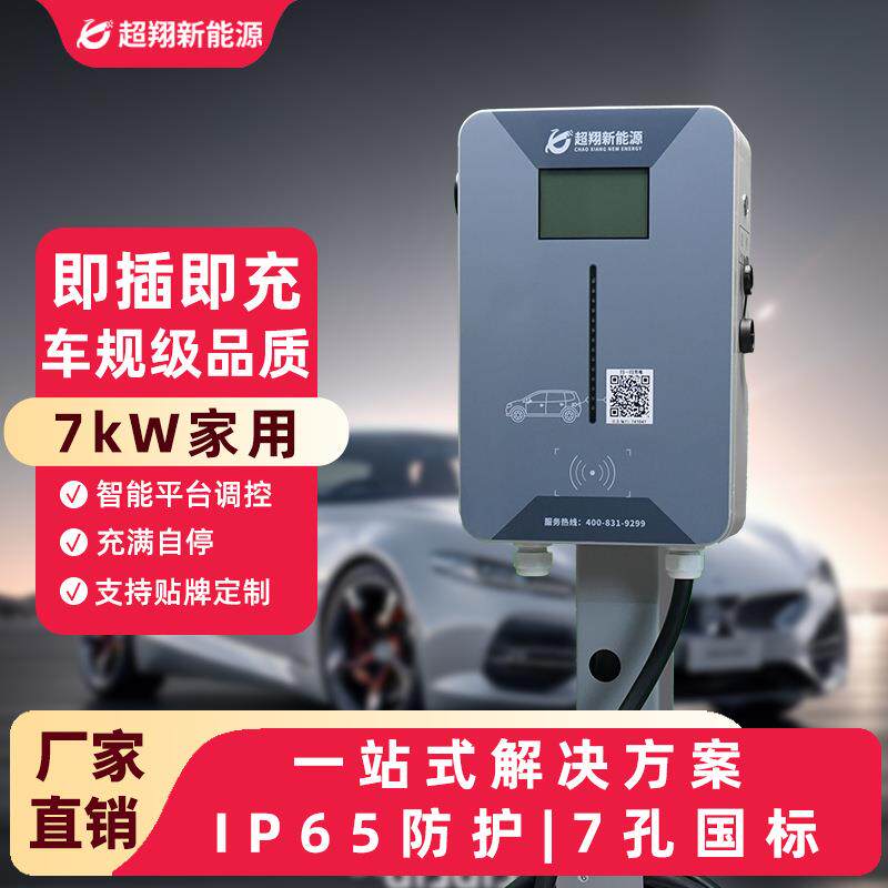 汽车充电桩7kW家用小区充电桩户外商用建站运营新能源电车充电桩