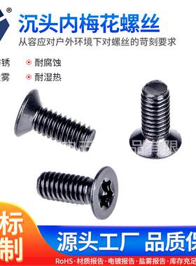 M2.5x4→2.5x16沉头内梅花防盗黑色不锈钢GB2673高盐雾防锈达克罗