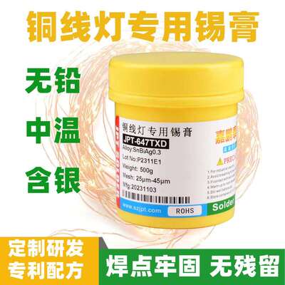 嘉鹏泰无铅中温铜线灯专用焊锡膏灯串适用皮线灯LED灯串焊接锡膏n