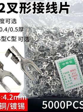 4.2叉型/Y型端子UT4.2接线片U型接线片端子/Y接线头/冷压铜镀锡