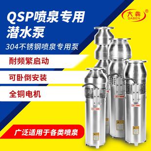 QSP不锈钢喷泉泵酒店小区音乐景观喷泉潜水泵QS大型喷泉景观泵