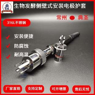 生物发酵侧壁式PH计电极护套侧壁式安装酸度计不锈钢电极支架