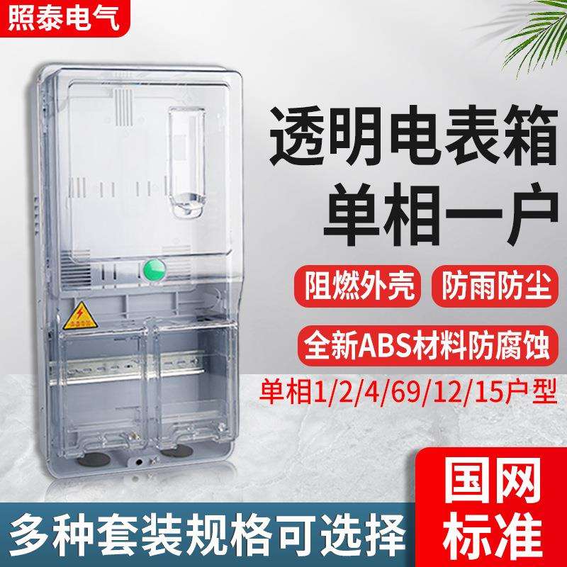 单相透明电表箱非金属塑料表箱PC单相一表位一户单表220V出租房