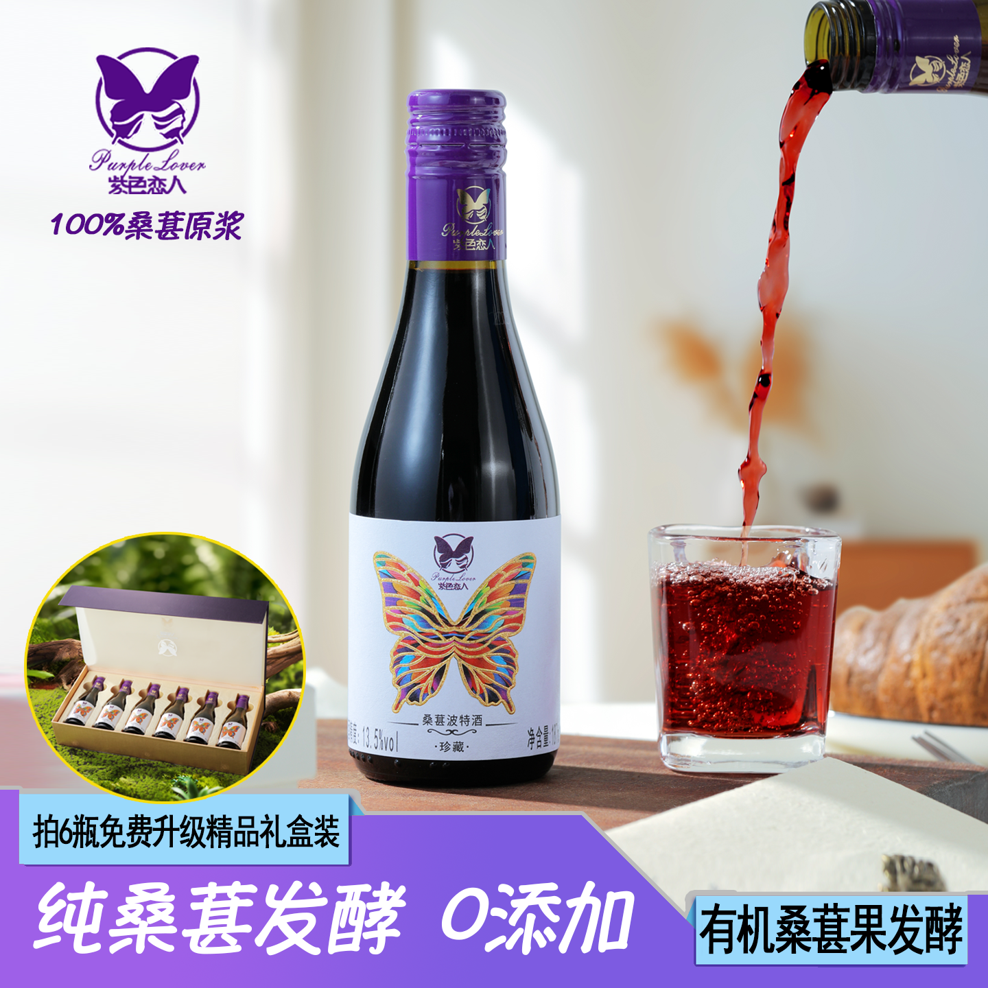 紫色恋人正宗果酒 桑椹发酵红酒187ml女士低度微醺养生小酒无勾兑