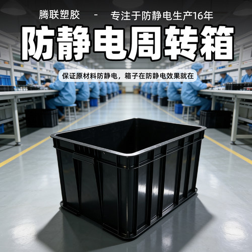 腾联塑胶专业生产防静电周转箱