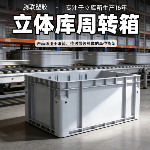 立体库周转箱工业可带盖分隔包角塑料箱加厚汽配胶箱中转EU物流箱