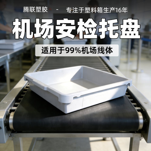 安检机场托盘有芯片位可套叠托盘航空传送到线体平底输送线塑料盒
