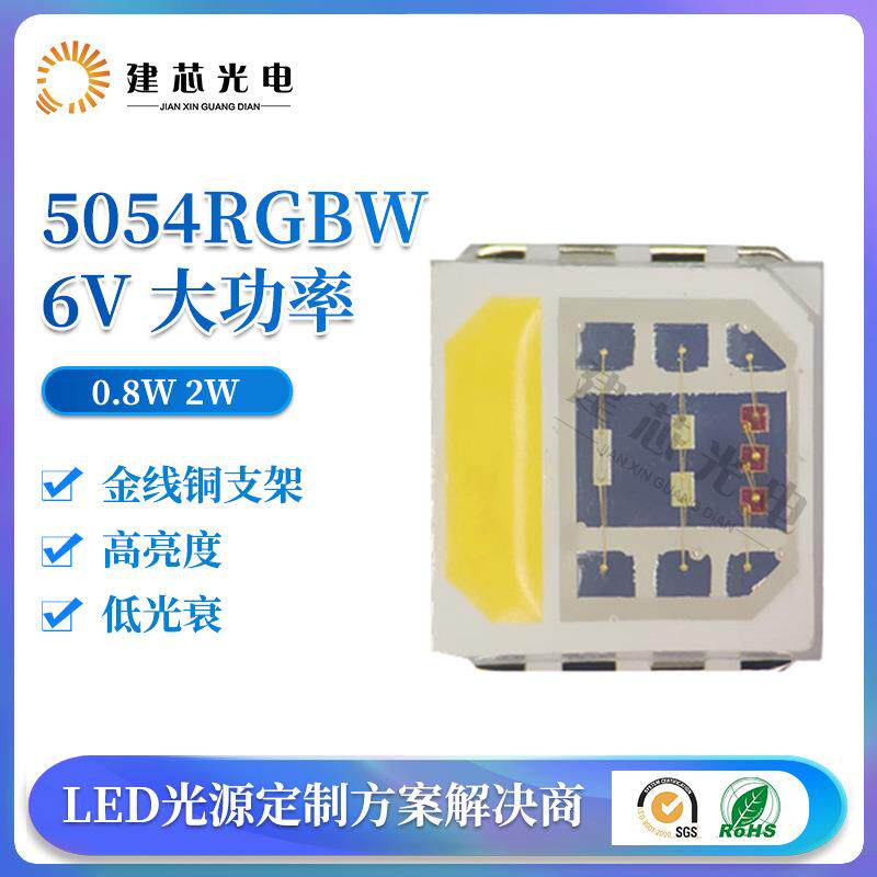 5054RGBW四合一灯珠舞台灯具水族灯0.8W2W6V大功率灯珠LED灯珠