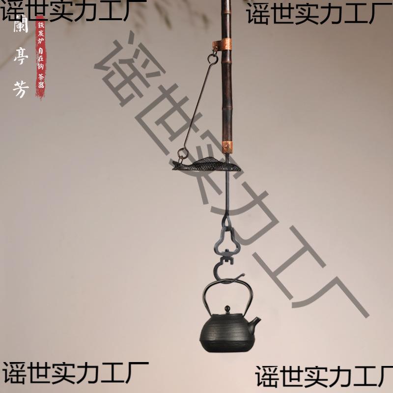 手作紫竹自在钩围炉煮茶铁壶悬挂勾铸铁鱼扣自锁钩茶道具