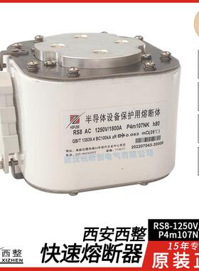西安西整快速熔断器RS8AC-1250V/1800A-P4m107NKh80BC100kA