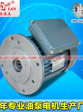 1HP大兰立式220V单相液压电机HGP-2A油泵电机DL-802-4/B5-0.75KW