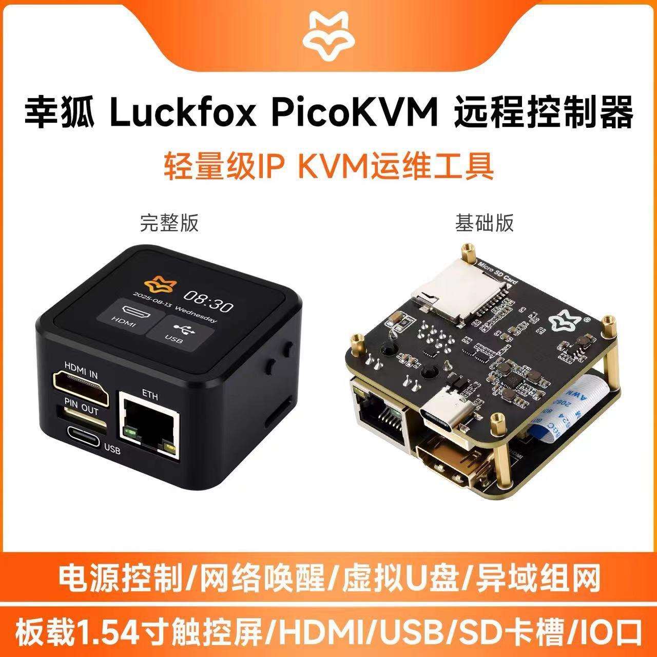 幸狐PicoKVM轻量级IPKVM运维工具支持输出HID信号控制设备