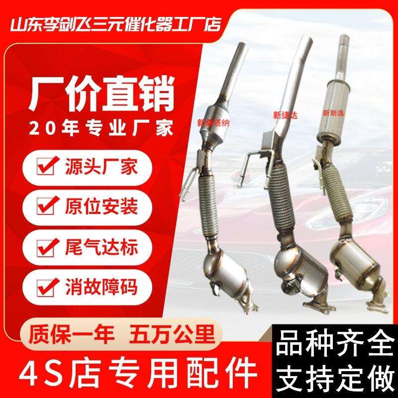 厂家直供适用大众新朗逸朗行明锐桑塔纳捷达1.6三元催化器