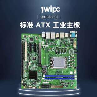 JWIPC智微标准MicroATX工业主板工控主板AIoT9-H610工控大母板
