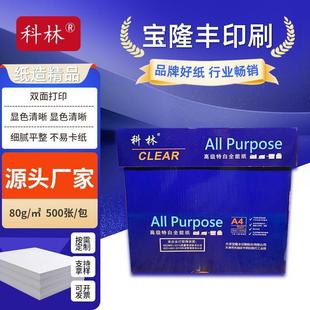 复印A4纸蓝科林80g复印纸办公用纸打印机细腻平滑不易卡纸复印纸