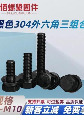 黑色304不锈钢外六角三组合螺栓镀黑锌带平垫弹垫组合螺丝M3-M10