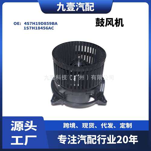 适用福特蒙迪欧03-06鼓风机马达电机4S7H19D859BA1S7H18456AC