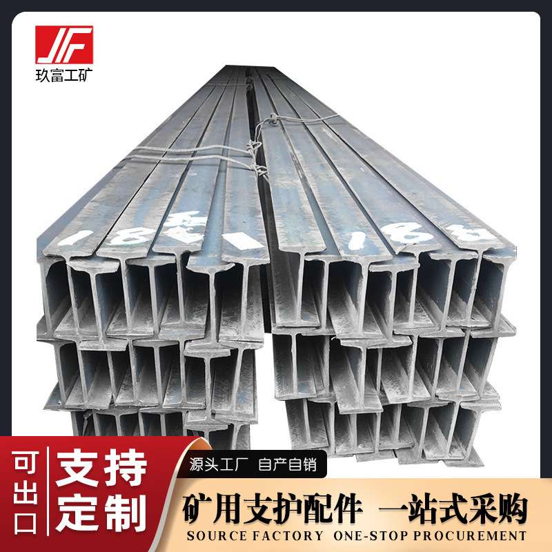 玖富工矿Q235工字钢建筑矿用钢梁钢材矿用高频焊接工字钢现货直销