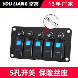 5孔翘板开关面板带10A保险丝座12-24V灯房车载电源控制大巴士公交