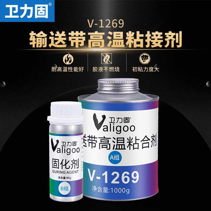 输送带粘结胶水v-1269高温粘合剂胶水粘结胶输送带接口接头修补粘